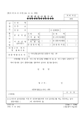 지방세심사 청구서